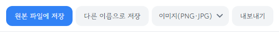 원본 파일에 저장, 다른 이름으로 저장, 내보내기 형식 선택, 내보내기 버튼이 있는 상단 바